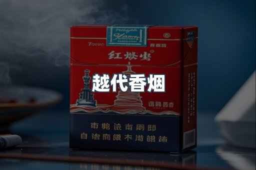 越代香烟